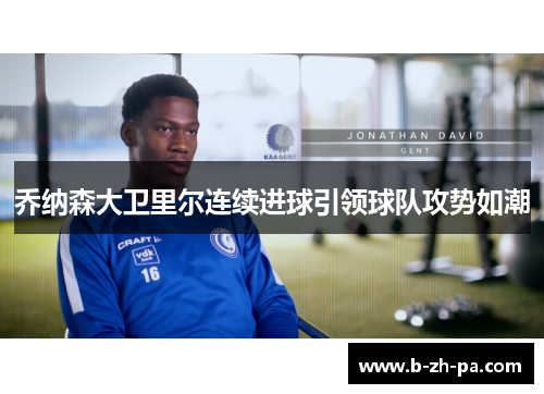 乔纳森大卫里尔连续进球引领球队攻势如潮