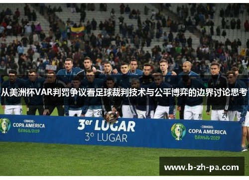 从美洲杯VAR判罚争议看足球裁判技术与公平博弈的边界讨论思考