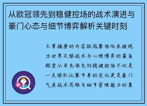 从欧冠领先到稳健控场的战术演进与豪门心态与细节博弈解析关键时刻