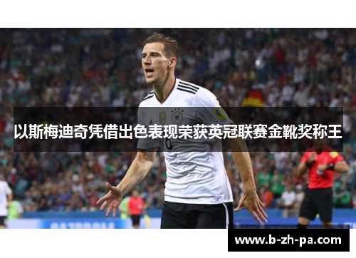 以斯梅迪奇凭借出色表现荣获英冠联赛金靴奖称王