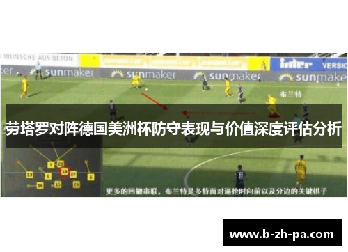 劳塔罗对阵德国美洲杯防守表现与价值深度评估分析