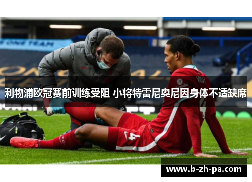 利物浦欧冠赛前训练受阻 小将特雷尼奥尼因身体不适缺席
