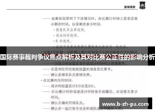 国际赛事裁判争议焦点解析及其对比赛公正性的影响分析