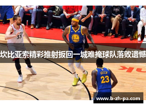 坎比亚索精彩推射扳回一城难掩球队落败遗憾