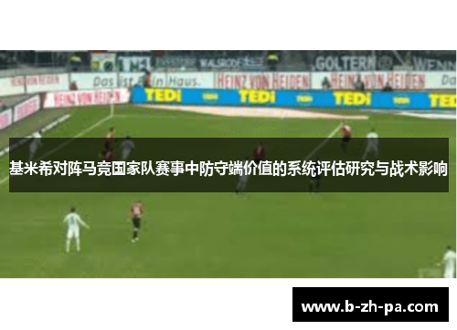 基米希对阵马竞国家队赛事中防守端价值的系统评估研究与战术影响 基米希对阵马竞国家队赛事中防守端价值的系统评估研究与战术影响