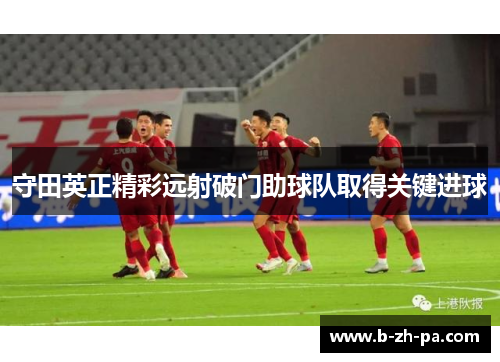 守田英正精彩远射破门助球队取得关键进球