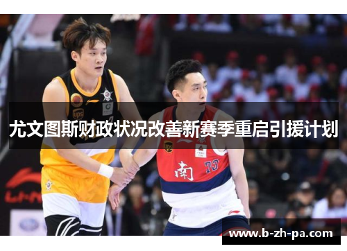 尤文图斯财政状况改善新赛季重启引援计划