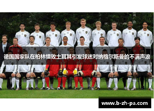 德国国家队在柏林惜败土耳其引发球迷对纳格尔斯曼的不满声浪