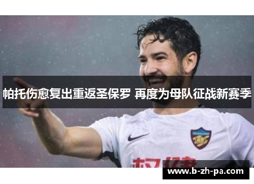帕托伤愈复出重返圣保罗 再度为母队征战新赛季