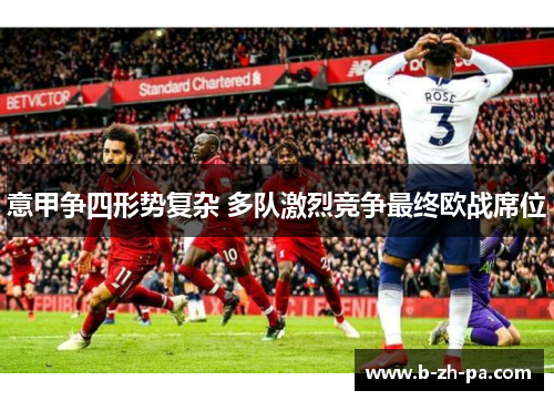 意甲争四形势复杂 多队激烈竞争最终欧战席位