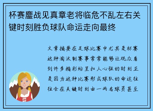 杯赛鏖战见真章老将临危不乱左右关键时刻胜负球队命运走向最终