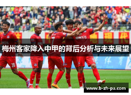 梅州客家降入中甲的背后分析与未来展望