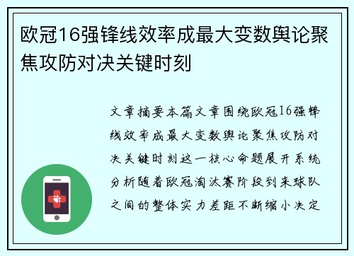 欧冠16强锋线效率成最大变数舆论聚焦攻防对决关键时刻