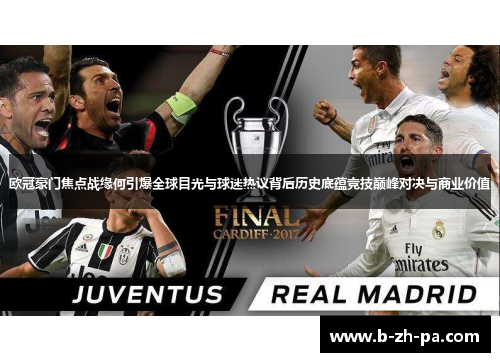 欧冠豪门焦点战缘何引爆全球目光与球迷热议背后历史底蕴竞技巅峰对决与商业价值