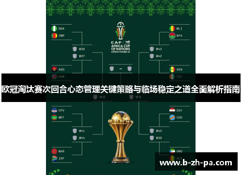 欧冠淘汰赛次回合心态管理关键策略与临场稳定之道全面解析指南