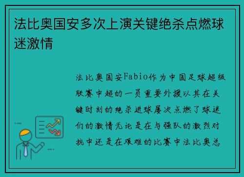 法比奥国安多次上演关键绝杀点燃球迷激情