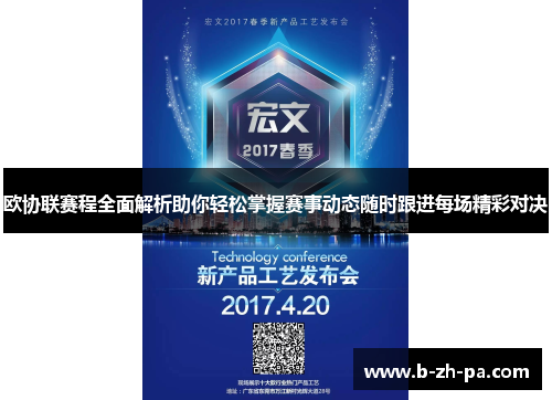 欧协联赛程全面解析助你轻松掌握赛事动态随时跟进每场精彩对决