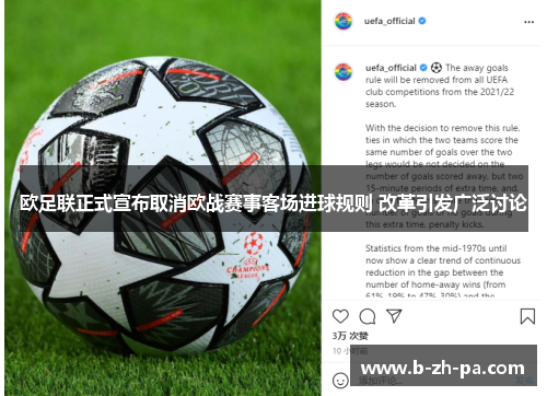 欧足联正式宣布取消欧战赛事客场进球规则 改革引发广泛讨论
