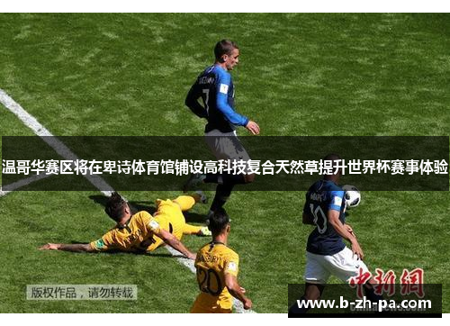 温哥华赛区将在卑诗体育馆铺设高科技复合天然草提升世界杯赛事体验