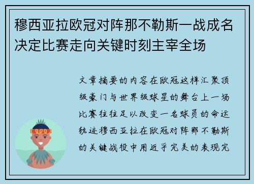 穆西亚拉欧冠对阵那不勒斯一战成名决定比赛走向关键时刻主宰全场