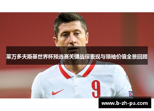 莱万多夫斯基世界杯预选赛关键战役表现与领袖价值全景回顾