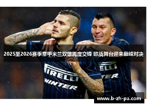 2025至2026赛季意甲米兰双雄再度交锋 欧战舞台迎来巅峰对决