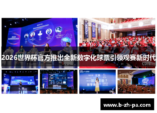 2026世界杯官方推出全新数字化球票引领观赛新时代