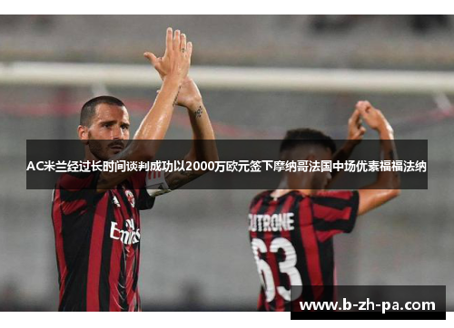 AC米兰经过长时间谈判成功以2000万欧元签下摩纳哥法国中场优素福福法纳