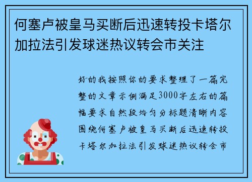 何塞卢被皇马买断后迅速转投卡塔尔加拉法引发球迷热议转会市关注