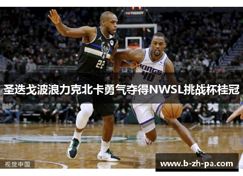 圣迭戈波浪力克北卡勇气夺得NWSL挑战杯桂冠