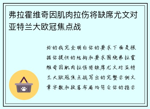 弗拉霍维奇因肌肉拉伤将缺席尤文对亚特兰大欧冠焦点战