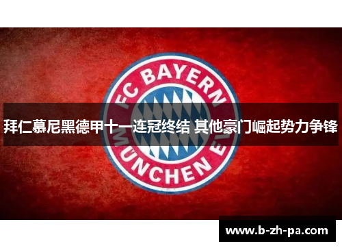 拜仁慕尼黑德甲十一连冠终结 其他豪门崛起势力争锋