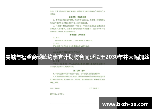 曼城与福登商谈续约事宜计划将合同延长至2030年并大幅加薪
