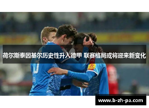 荷尔斯泰因基尔历史性升入德甲 联赛格局或将迎来新变化
