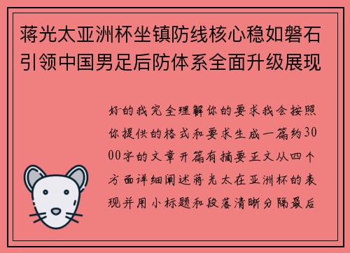 蒋光太亚洲杯坐镇防线核心稳如磐石引领中国男足后防体系全面升级展现领袖气质⚽🇨🇳
