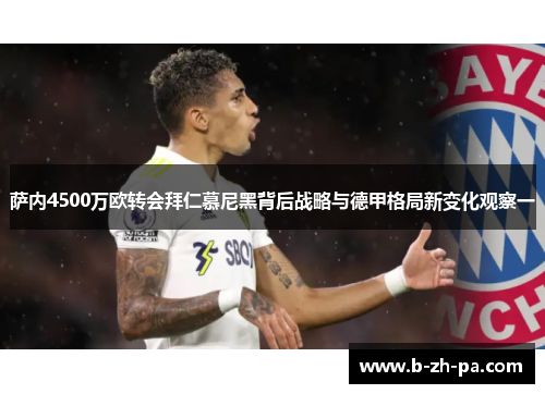 萨内4500万欧转会拜仁慕尼黑背后战略与德甲格局新变化观察一