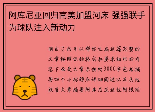 阿库尼亚回归南美加盟河床 强强联手为球队注入新动力