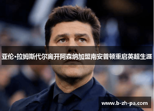亚伦·拉姆斯代尔离开阿森纳加盟南安普顿重启英超生涯 亚伦·拉姆斯代尔离开阿森纳加盟南安普顿重启英超生涯