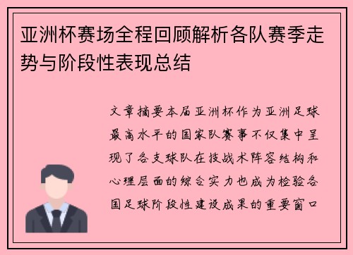 亚洲杯赛场全程回顾解析各队赛季走势与阶段性表现总结