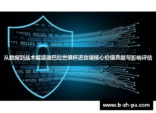 从数据到战术解读迪巴拉世俱杯进攻端核心价值贡献与影响评估 从数据到战术解读迪巴拉世俱杯进攻端核心价值贡献与影响评估