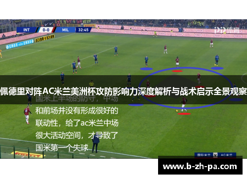 佩德里对阵AC米兰美洲杯攻防影响力深度解析与战术启示全景观察