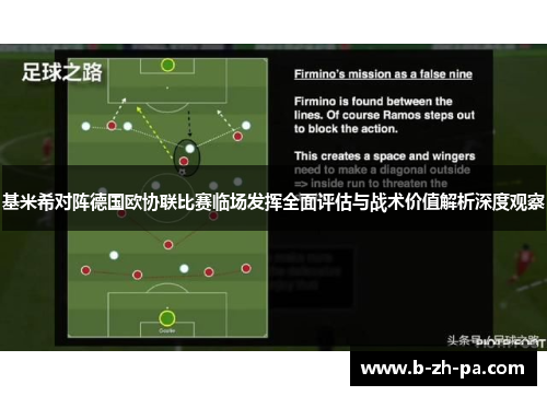 基米希对阵德国欧协联比赛临场发挥全面评估与战术价值解析深度观察 基米希对阵德国欧协联比赛临场发挥全面评估与战术价值解析深度观察