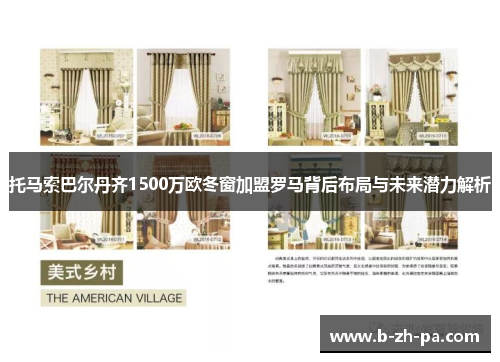 托马索巴尔丹齐1500万欧冬窗加盟罗马背后布局与未来潜力解析 托马索巴尔丹齐1500万欧冬窗加盟罗马背后布局与未来潜力解析