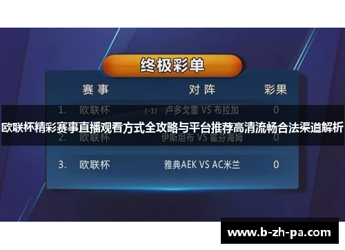 欧联杯精彩赛事直播观看方式全攻略与平台推荐高清流畅合法渠道解析