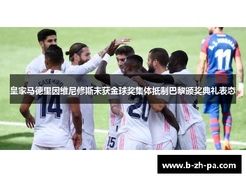 皇家马德里因维尼修斯未获金球奖集体抵制巴黎颁奖典礼表态 皇家马德里因维尼修斯未获金球奖集体抵制巴黎颁奖典礼表态