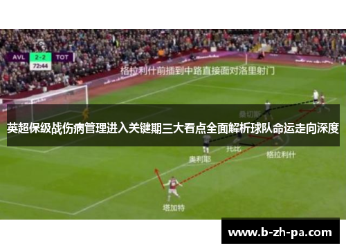 英超保级战伤病管理进入关键期三大看点全面解析球队命运走向深度 英超保级战伤病管理进入关键期三大看点全面解析球队命运走向深度