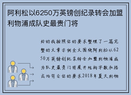 阿利松以6250万英镑创纪录转会加盟利物浦成队史最贵门将