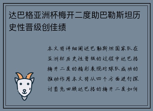 达巴格亚洲杯梅开二度助巴勒斯坦历史性晋级创佳绩