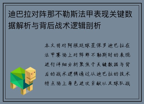 迪巴拉对阵那不勒斯法甲表现关键数据解析与背后战术逻辑剖析