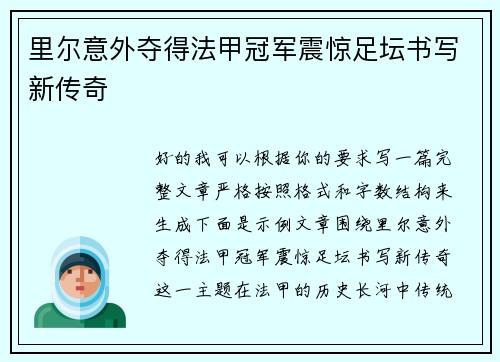 里尔意外夺得法甲冠军震惊足坛书写新传奇